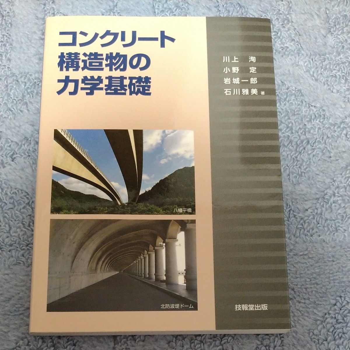 コンクリート構造物の力学基礎 川上洵／著　小野定／著　岩城一郎／著　石川雅美／著