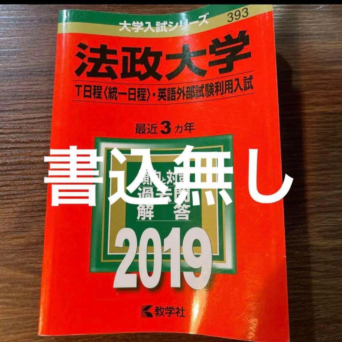 法政大学(T日程〈統一日程〉・英語外部試験利用入試) 2019年版 赤本 教学社 大学入試シリーズ