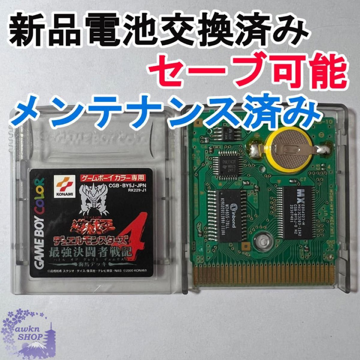 【電池交換済み GBソフト】遊戯王4 　最強決闘者戦記 海馬デッキ