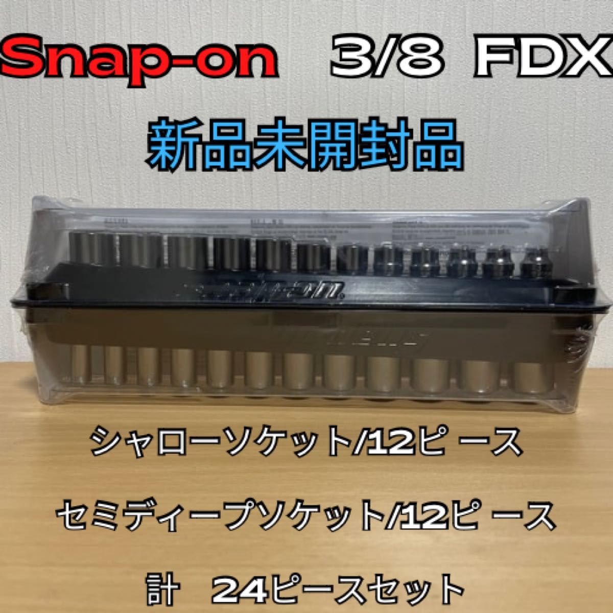 Snap-on  3/8  FDX  シャローソケット　セミディープソケット　2点セット　ばら売りOK