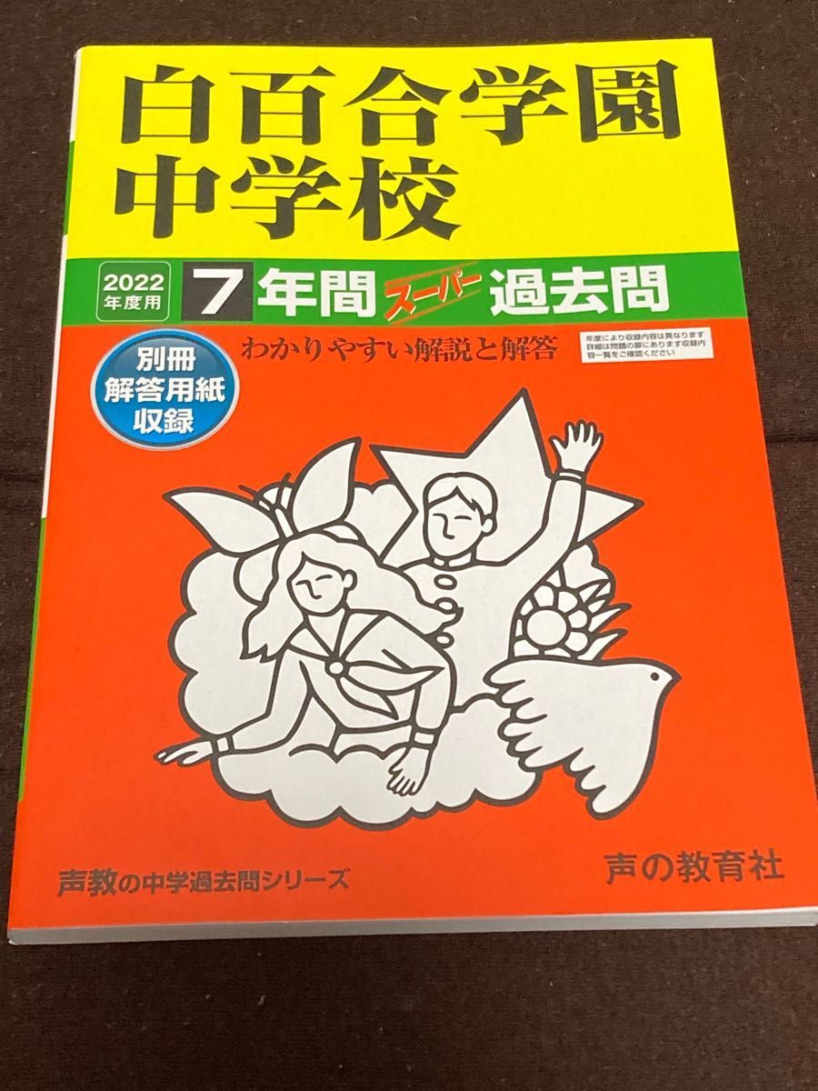白百合学園中学校 7年間スーパー過去問