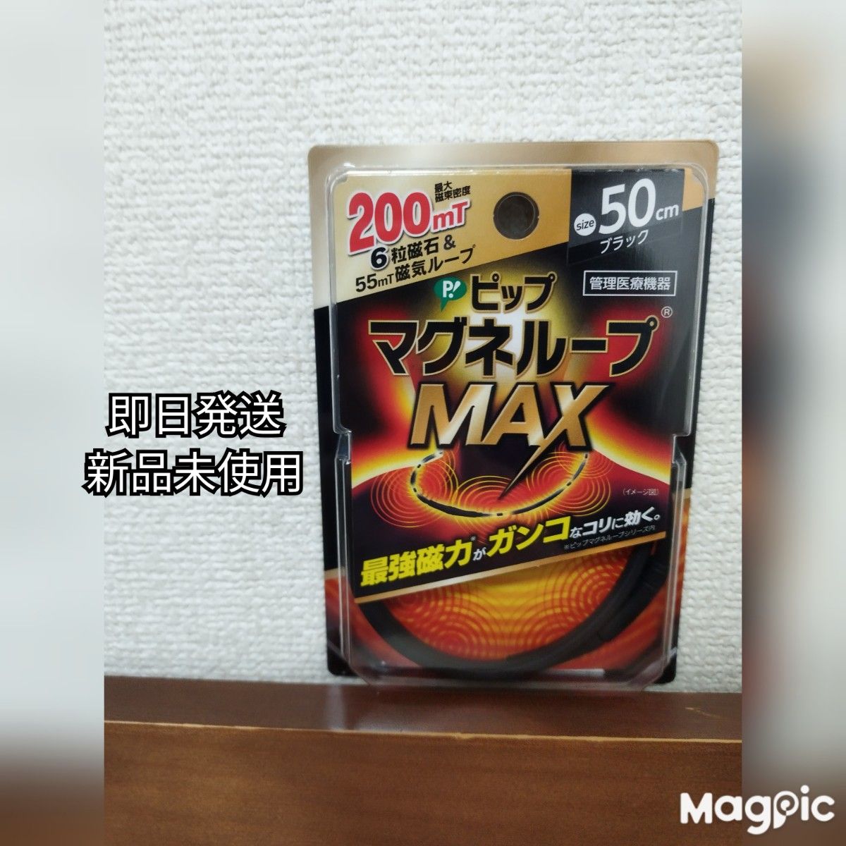 マグネループMAX ブラック 200ミリステラ