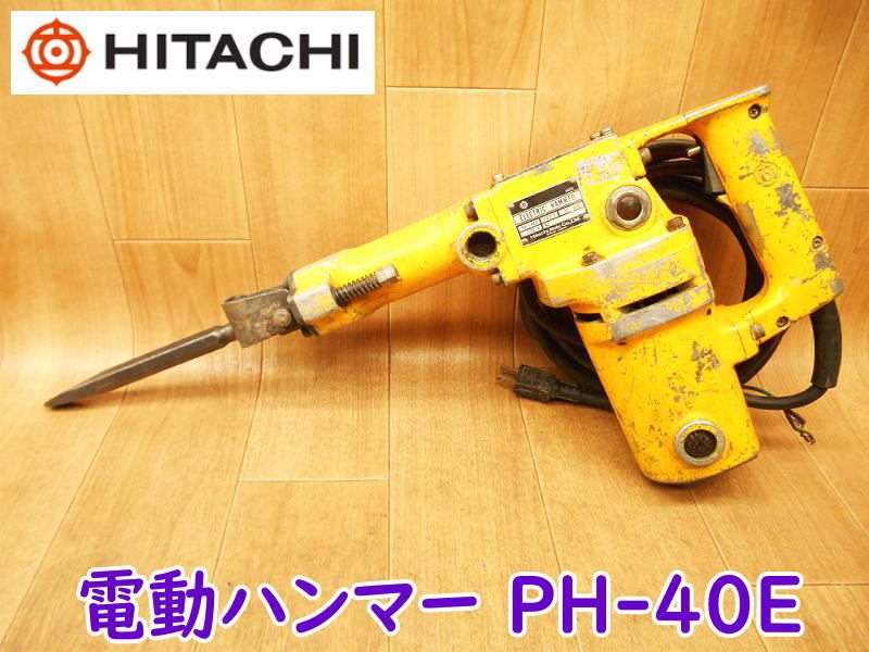 ◆ 日立工機 電動ハンマー PH-40E ② HITACHI ハンマ 100V 斫り 粉砕 コールドチゼル 六角シャンク 電気 電動 エレクトリックハンマ _画像1