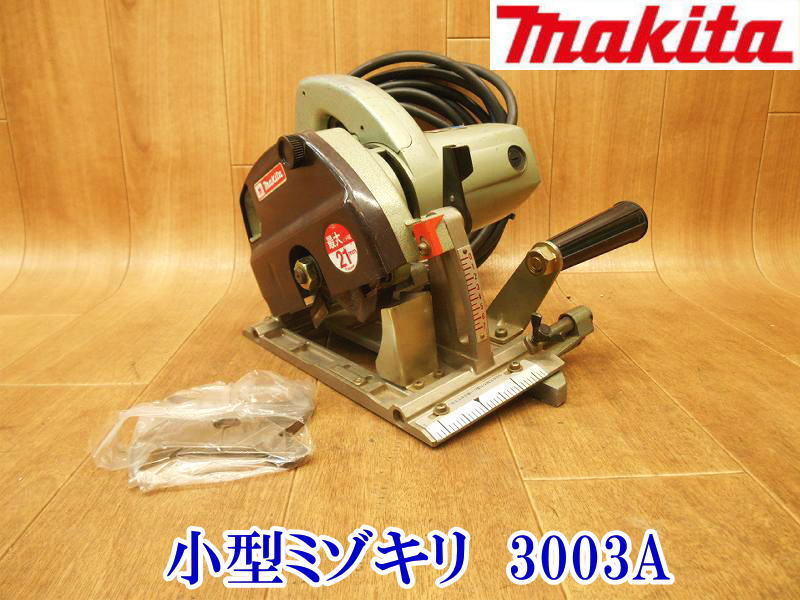 〇 makita マキタ 小型ミゾキリ ミゾキリ 溝切り 3003A 替え刃 溝切りカッター 加工 電動工具 切断機 大工道具 最大21mm No.3168