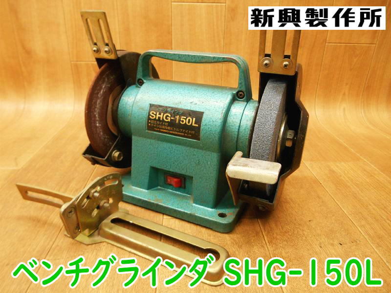 ◆ 新興製作所 ベンチグラインダ SHG-150L SHINKO 両頭 電気 電動 100V グラインダー サンダー 研磨 研削 切断機 ヤスリ やすり _画像1