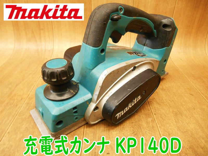 ◆ makita 充電式カンナ KP140D マキタ 本体のみ 有効切削幅82mm 14.4V 鉋 かんな 研削 研磨 切断機 大工道具 電動工具 コードレス No.3287_画像1