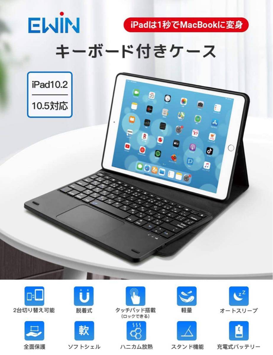 EWiN 最新型 iPad第9世代 iPad10.2/10.5インチキーボードケース JIS基準日本語配列 第8世代2020 bluetoothキーボード タッチパッド搭載_画像2
