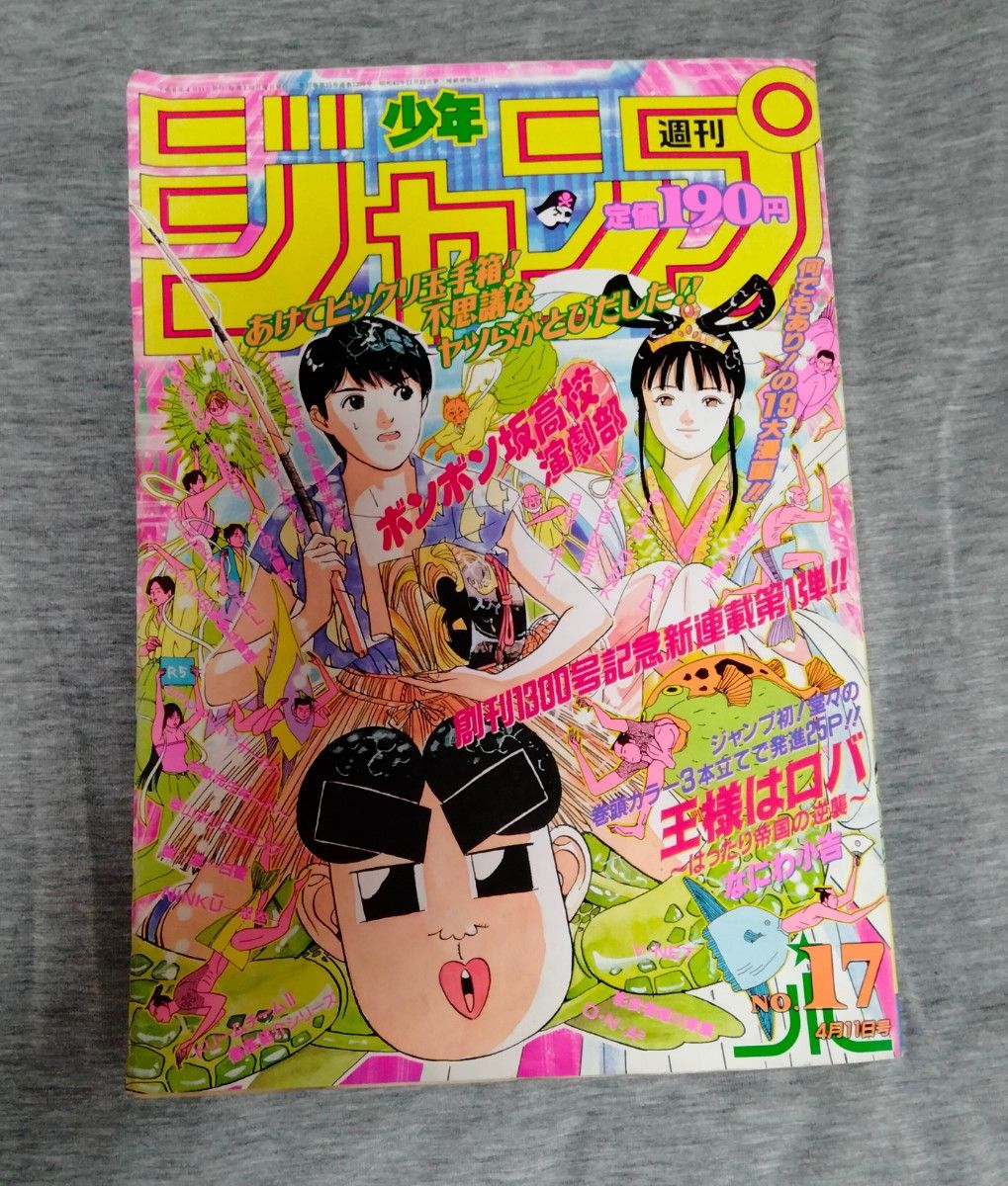 週刊少年ジャンプ 1994年の17(4月11日号)　ボンボン坂高校演劇部が表紙