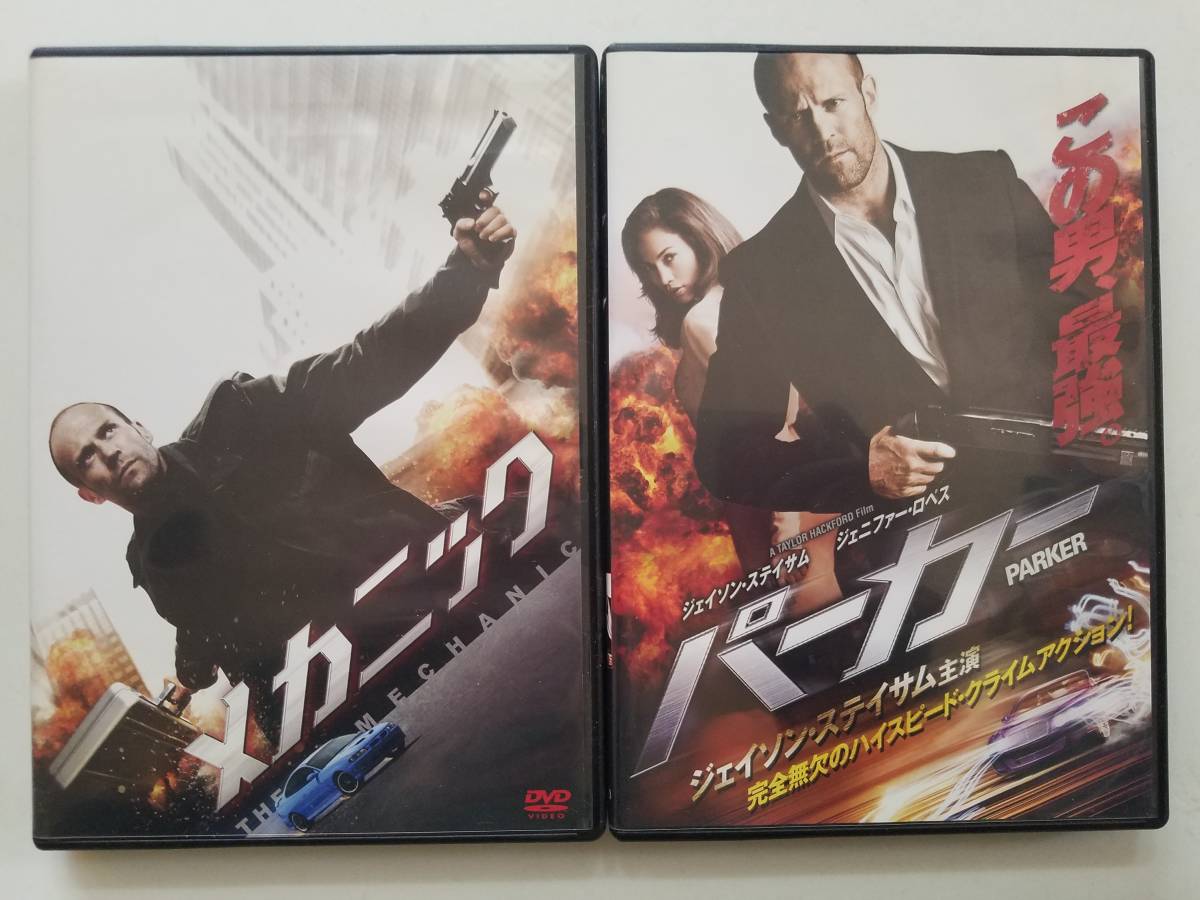 【中古DVD PARKER パーカー/メカニック ジェイソン・ステイサム 2巻セット】_画像1