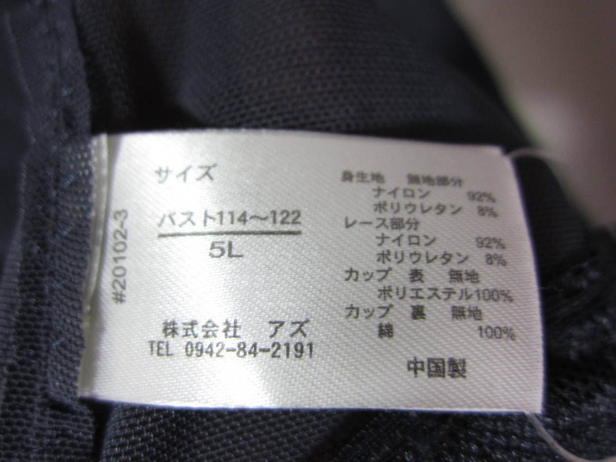 ★新品　【5L】　ボディシェイパー　ノンワイヤー　ブラジャー・　㈱アズ　ネイビー　補正下着　スッキリ　大きいサイズ　定形外350円