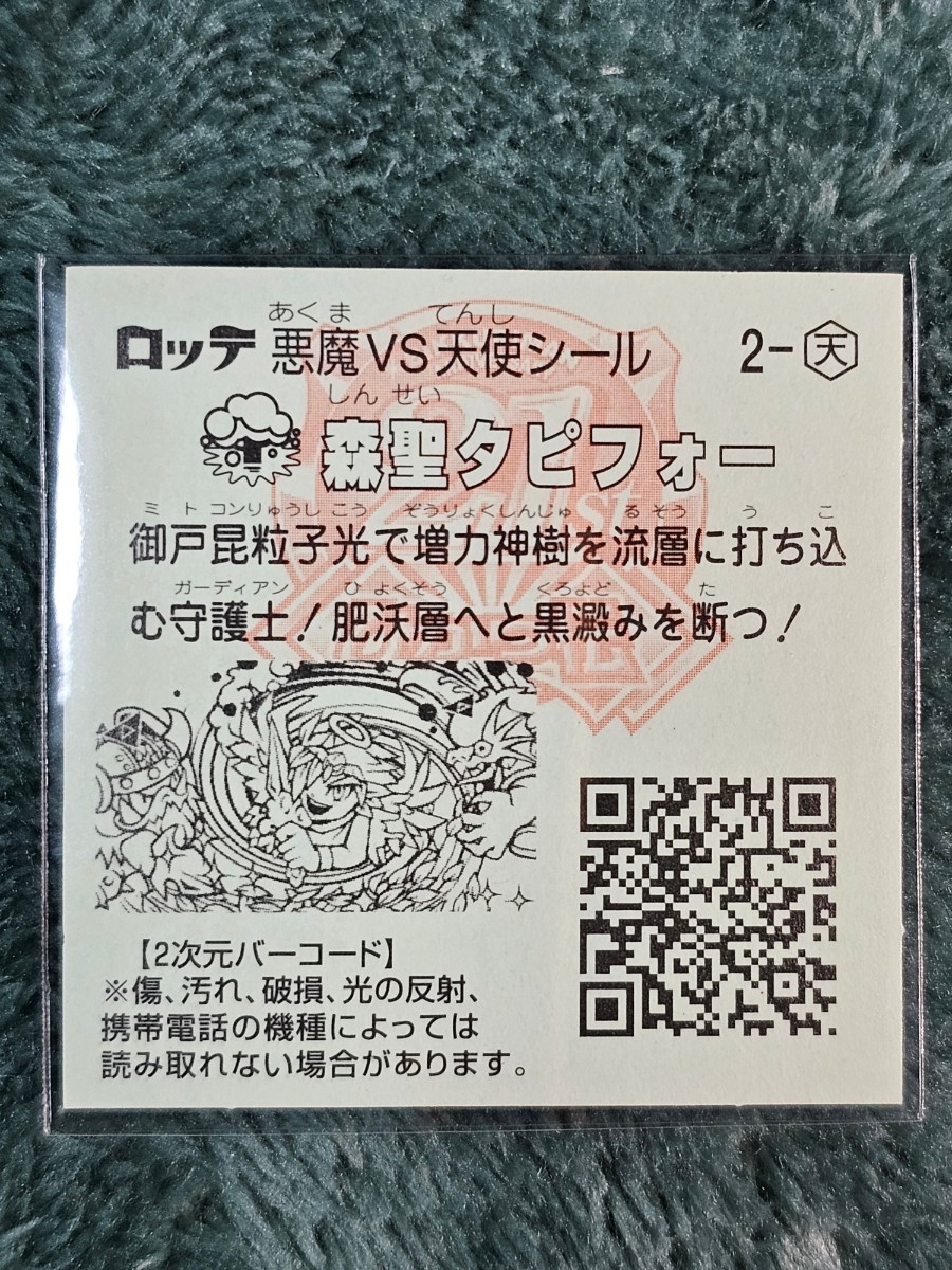 ビックリマン　ひかり伝１　森聖タピフォー_画像2