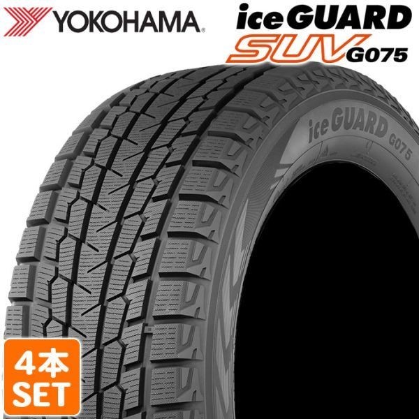 【在庫有 即決 2022年製】 送料無料 YOKOHAMA 275/45R20 110T iceGUARD SUV G075 スタッドレス 雪 氷 4本セット B2_画像1