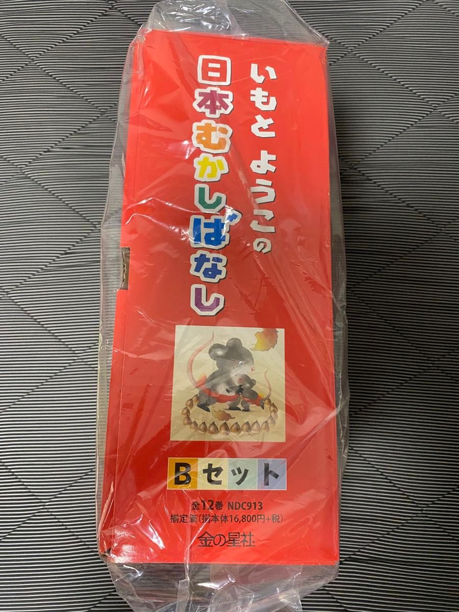 いもとようこの日本むかしばなし Bセット （全12巻）