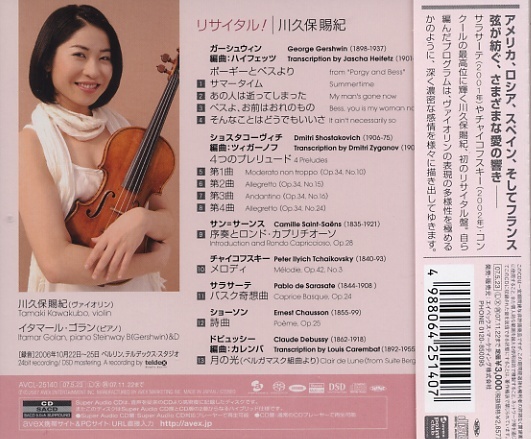 ★SACD★　川久保賜紀《ヴァイオリン・リサイタル》 ♪ポーギーとベス　♪序奏とロンド・カプリチオーソ　♪詩曲　♪月の光_★SACD★　2006年録音