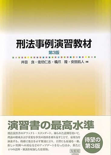 【第3版】刑法事例演習教材　全問解答例 LEC辰巳伊藤塾_画像1