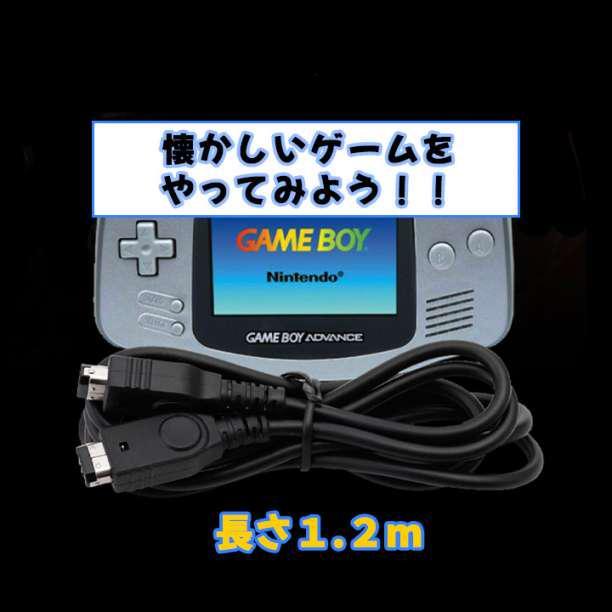 ゲームボーイ アドバンス SP 通信ケーブル 1.2m 黒 GBA_画像2