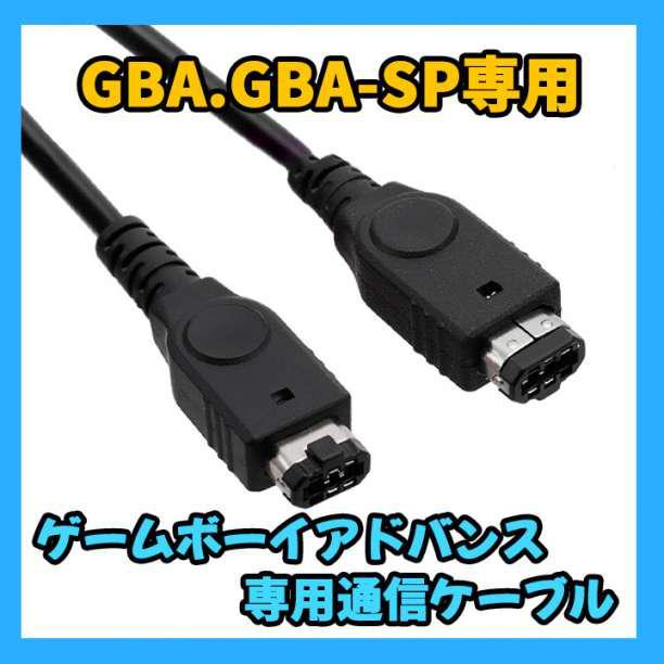 ゲームボーイ アドバンス SP 通信ケーブル 1.2m 黒 GBA_画像1