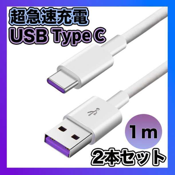 Type C USB 充電ケーブル 5A 超急速充電 １M　２本セット_画像1
