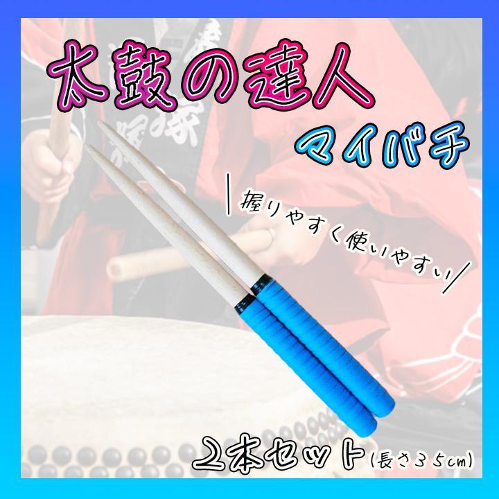  futoshi hand drum. . person chopsticks blue 2 pcs set all-purpose type grip switch slip prevention 