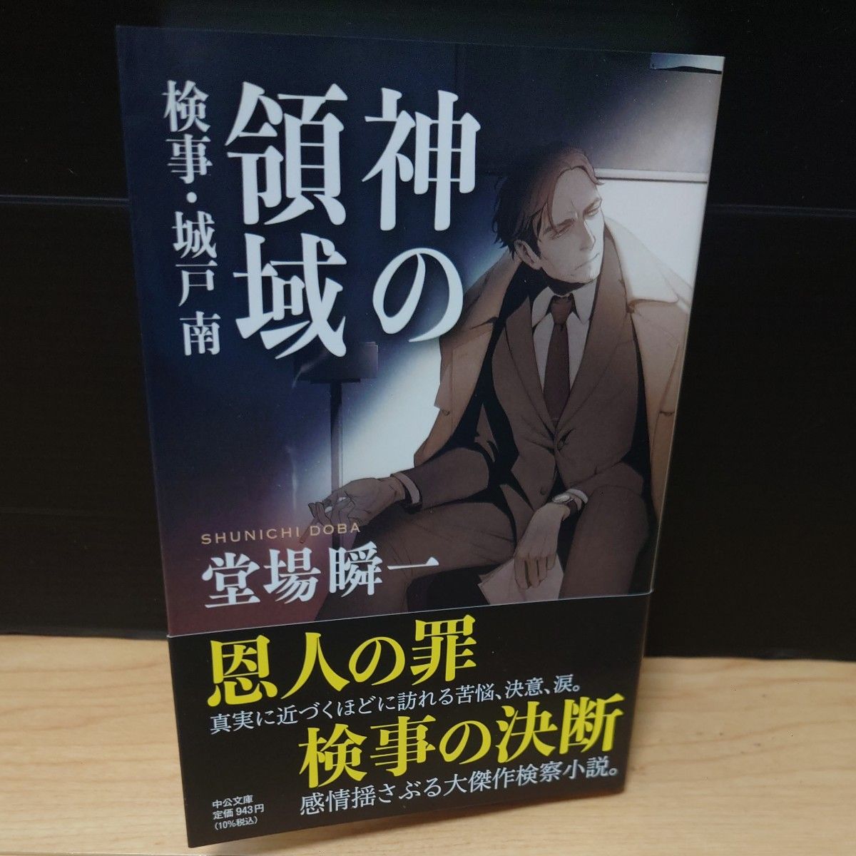 神の領域　検事・城戸南 （中公文庫　と２５－１４） 堂場瞬一／著