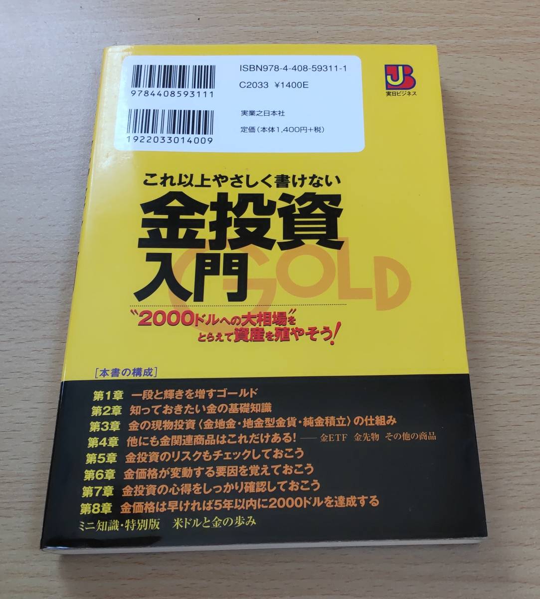 絶版希少★「これ以上やさしく書けない 金投資入門」★“2000ドルへの大相場”をとらえて資産を殖やそう! ★植田進★ゴールド★金地金_画像2