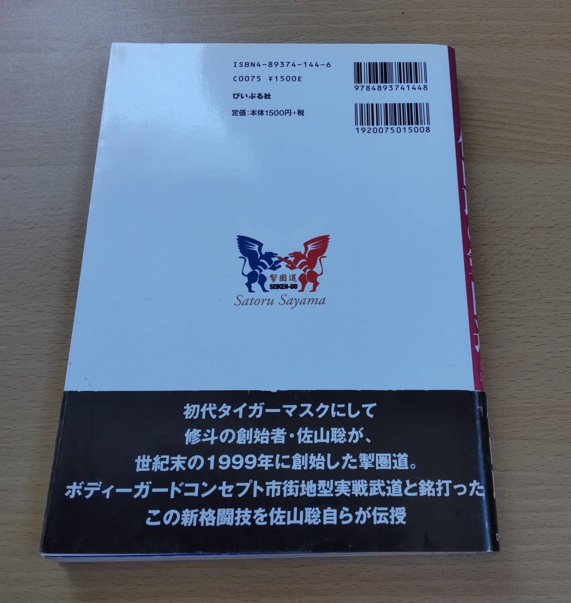 絶版希少★「佐山聡の掣圏道」★ボディーガードコンセプト市街地型実戦武道★初代タイガーマスク★シューティング_画像2