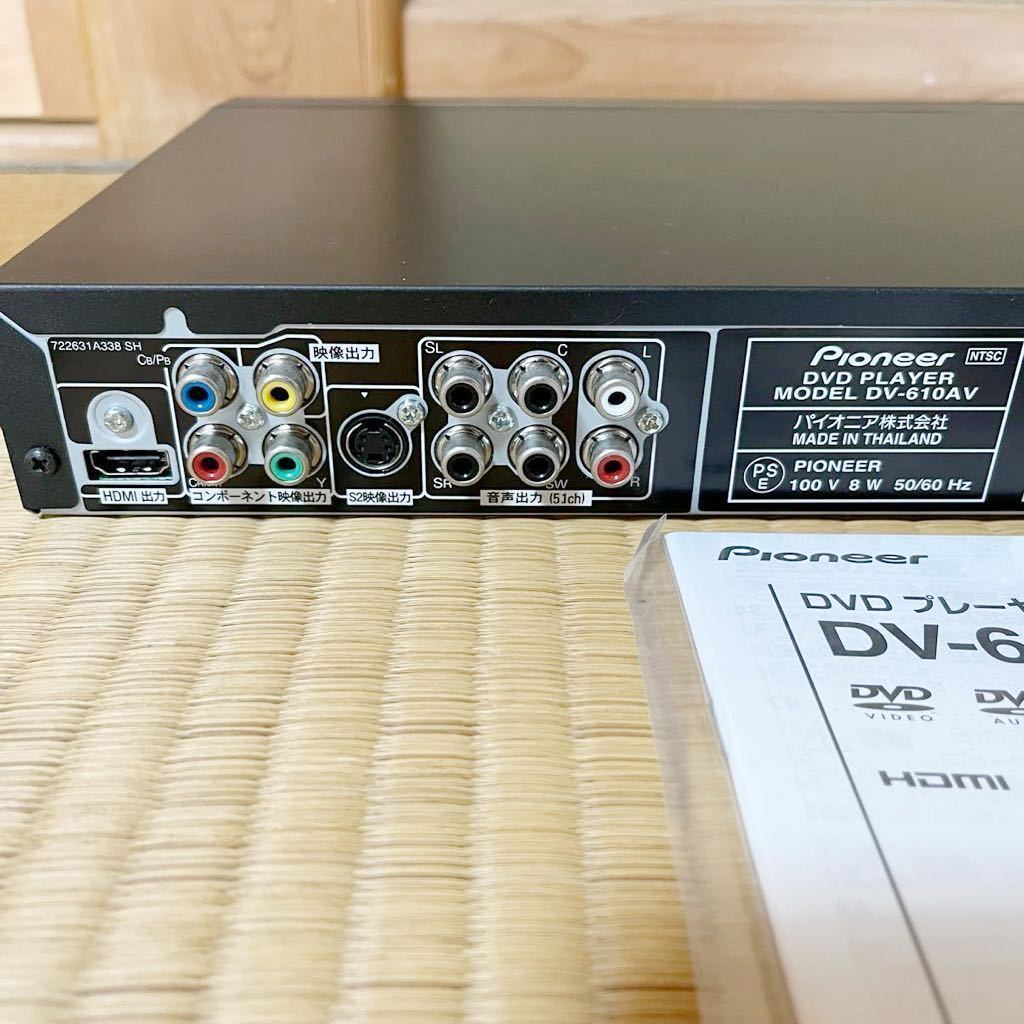Pioneer DVDプレーヤー DV-610AV SACD/CD/DVD/MP3対応/HDMI端子装備 リモコン 説明書付_画像5