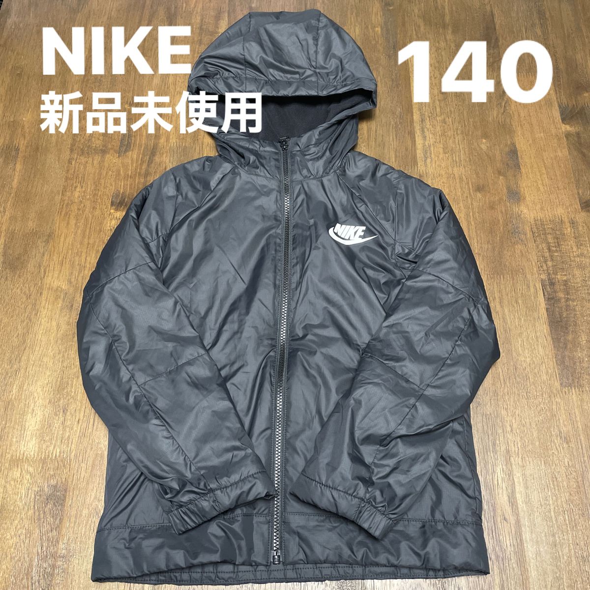 NIKE ナイキ　新品未使用　140 キッズS  ナイロン　フリースジャケット　パーカー　 アウター