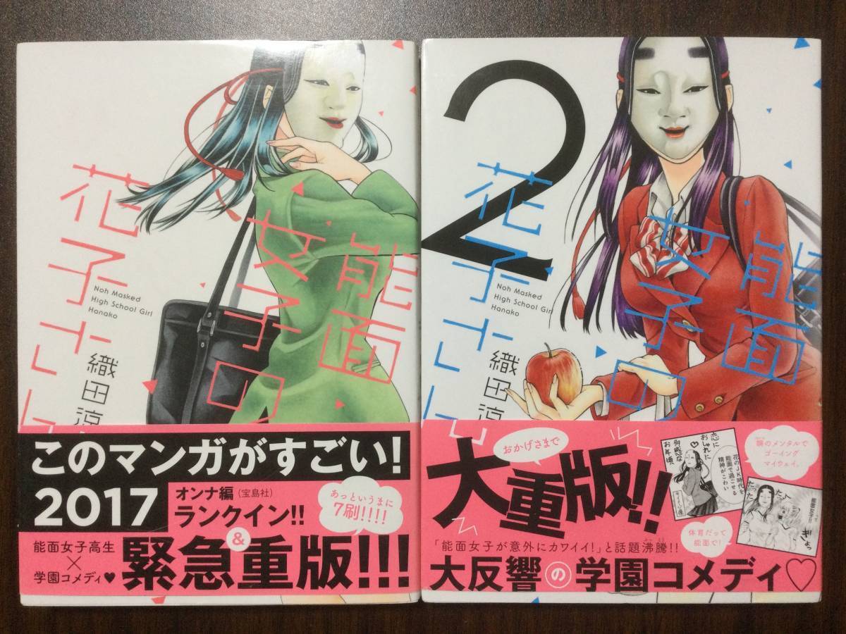 【全巻帯付・美品・同梱OK】能面女子の花子さん 1〜2巻 セット まとめ コメディ ラブコメ 学園_画像1