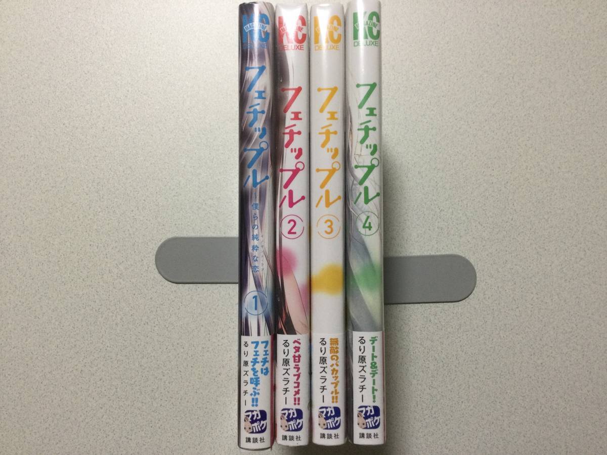 【ほぼ全巻未開封品・帯付・極美品・1巻新装特別表紙付】フェチップル 1～4巻 セット まとめ フェチ フェティッシュ ラブコメの画像1