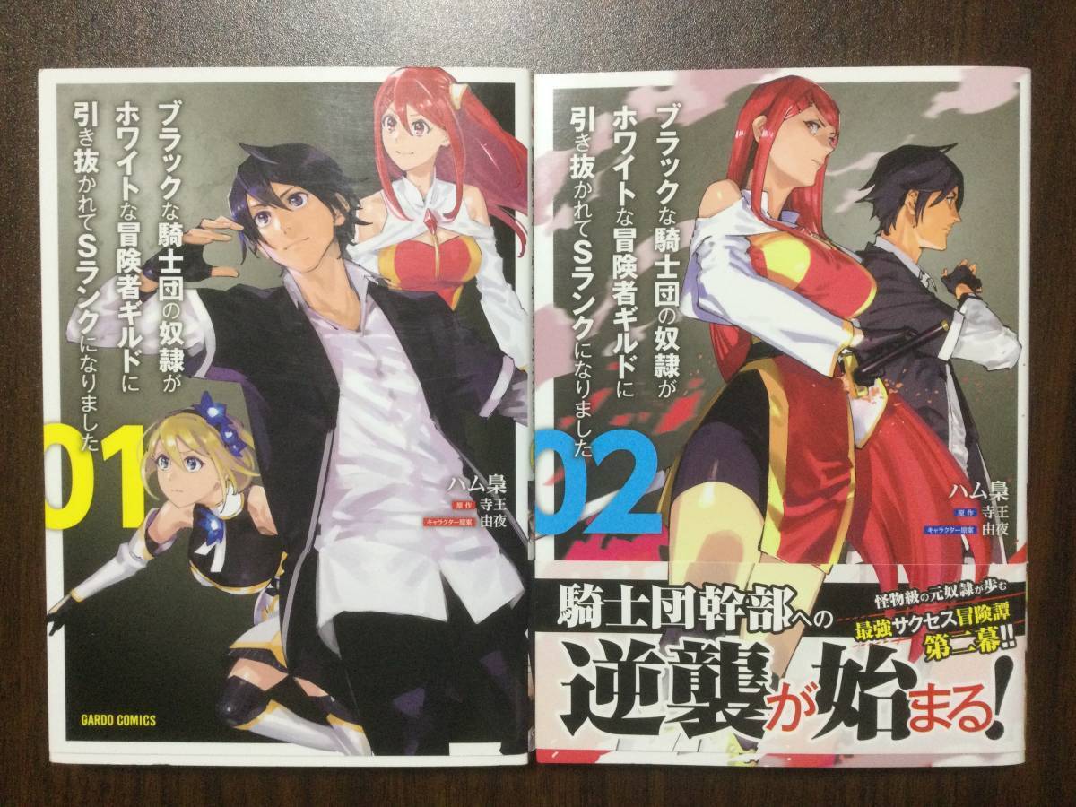 【美品】ブラックな騎士団の奴隷がホワイトな冒険者ギルドに引き抜かれてSランクになりました 1〜2巻 セット まとめ 異世界 転生 チート_画像1