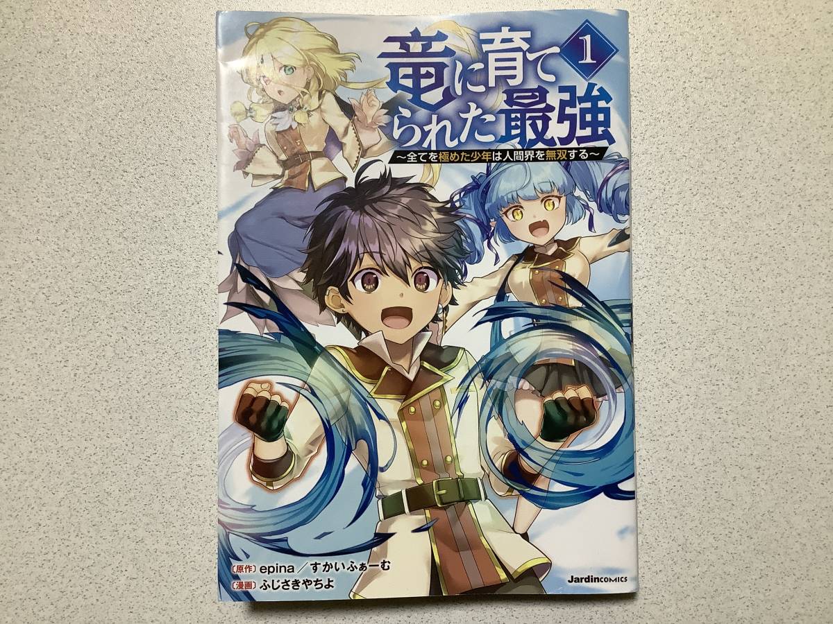 【初版本・美品】竜に育てられた最強 全てを極めた少年は人間界を無双する 1巻 異世界 転生 転移 ファンタジー コミカライズ なろう チート_画像1