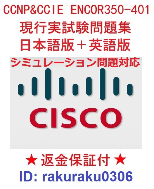 CISCOシスコ CCNP ENCOR 350-401【２月日本語版＋英語版】現行実試験再現問題集（シミュレーション問題も対応・全員合格）★返金保証★②_画像1