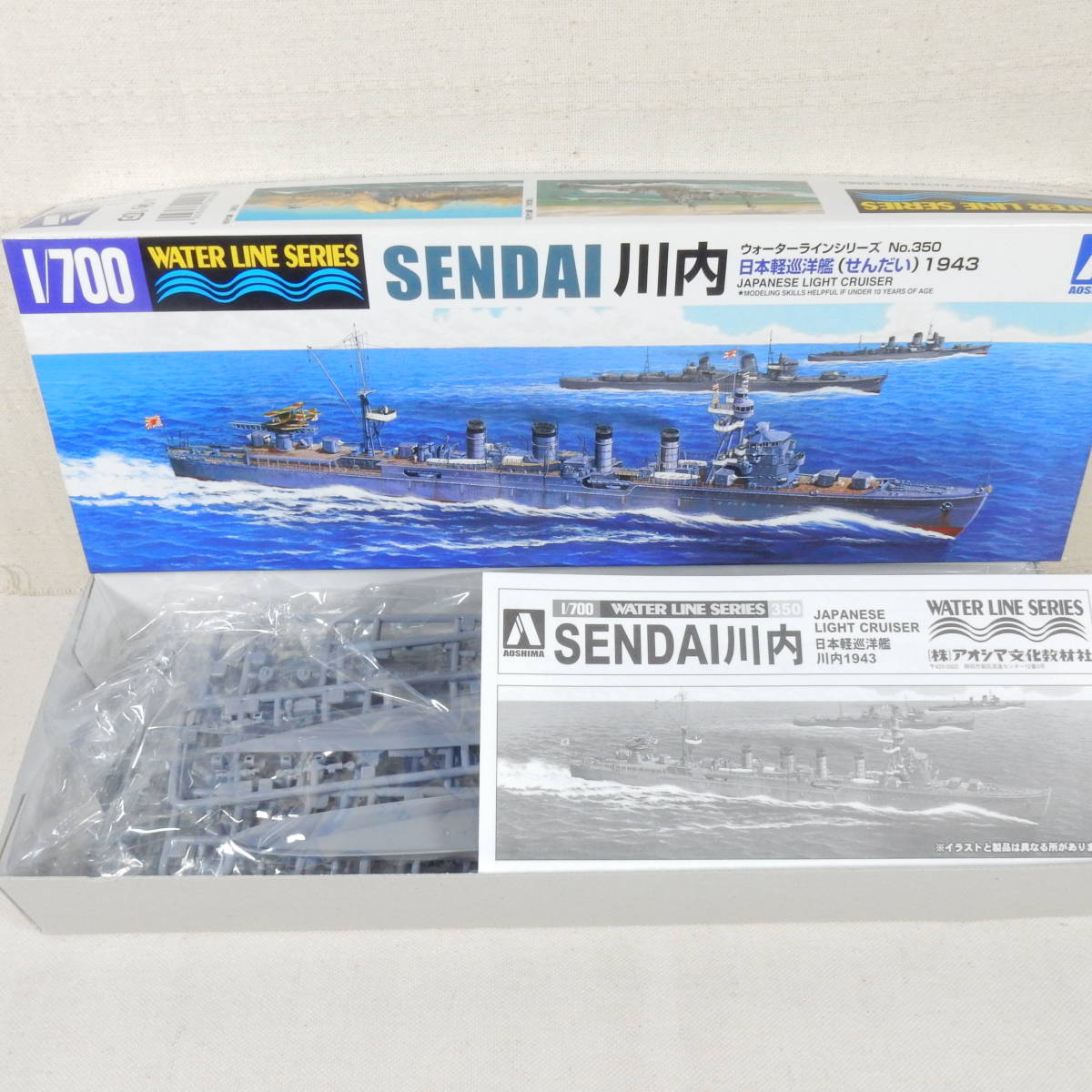 (18397) 日本軽巡洋艦 川内(せんだい) 1943 アオシマ 1/700 ウォーターラインシリーズ No.350 内袋未開封 未組立ての画像1