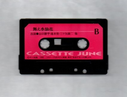  cassette library Mai . daffodil flower tail salmon ... cassette tape ))yge-0510