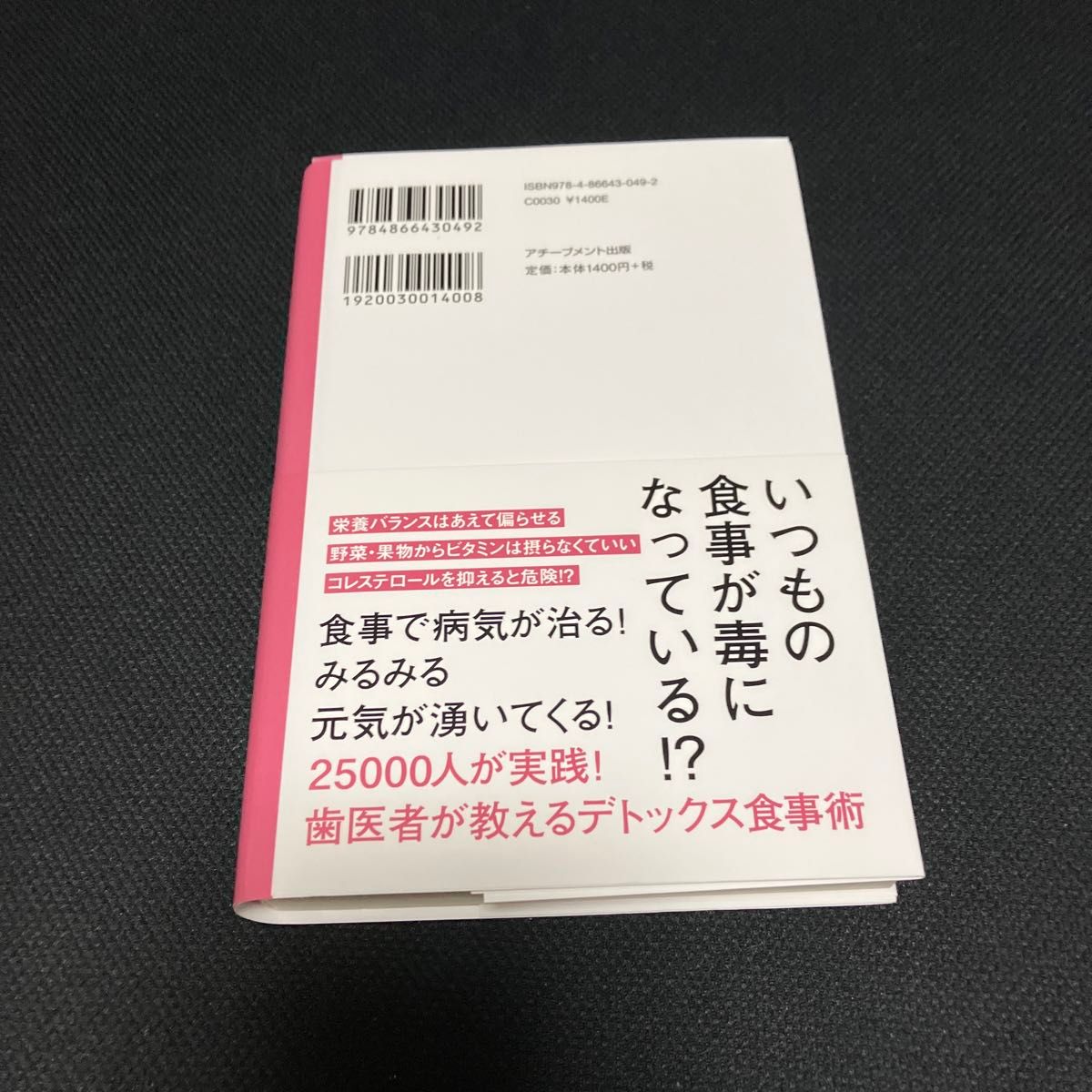 あらゆる不調をなくす毒消し食 小垣佑一郎／著