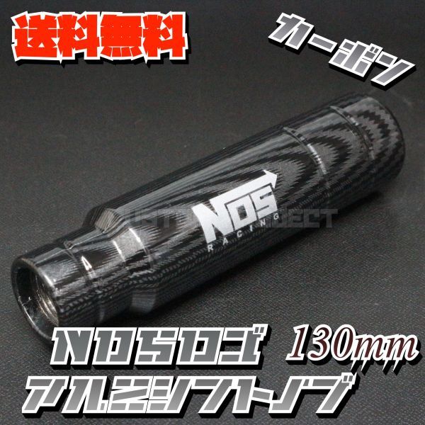 送料無料!! 汎用 M6M8M10M12 アルミシフトノブ NOS 130mm 13cm カーボン type2_画像1