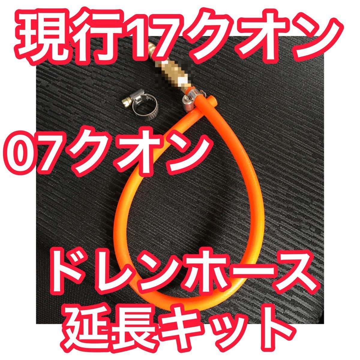【オレンジ】17クオン／07クオン用 ドレンホース延長キット エアコン ホース_画像1