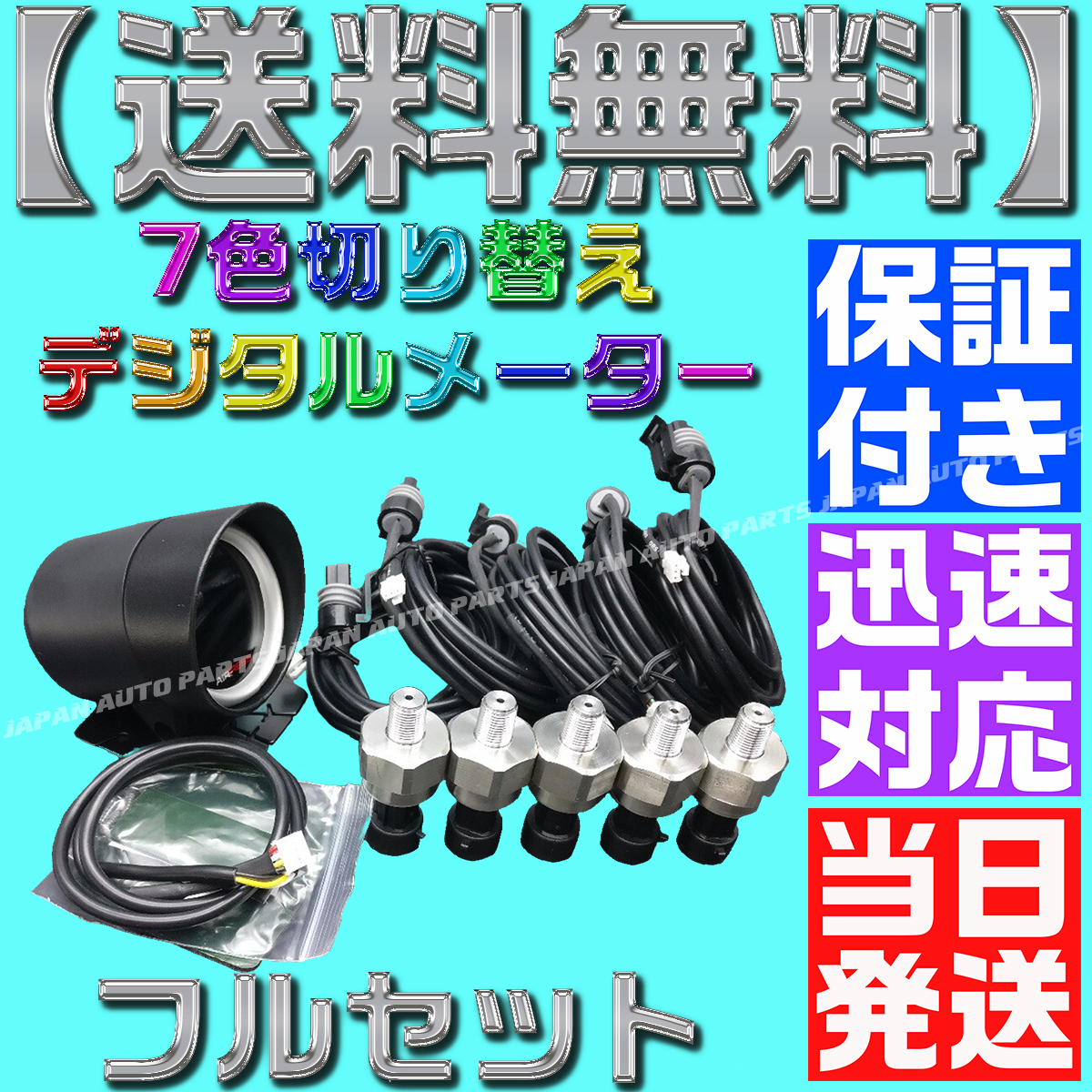 【当日発送】【保証付】【送料無料】7色 切り替え■配線5m■エアサス LED センサー５個付き ゲージ デジタル エア メーター 4独 タンク_画像1