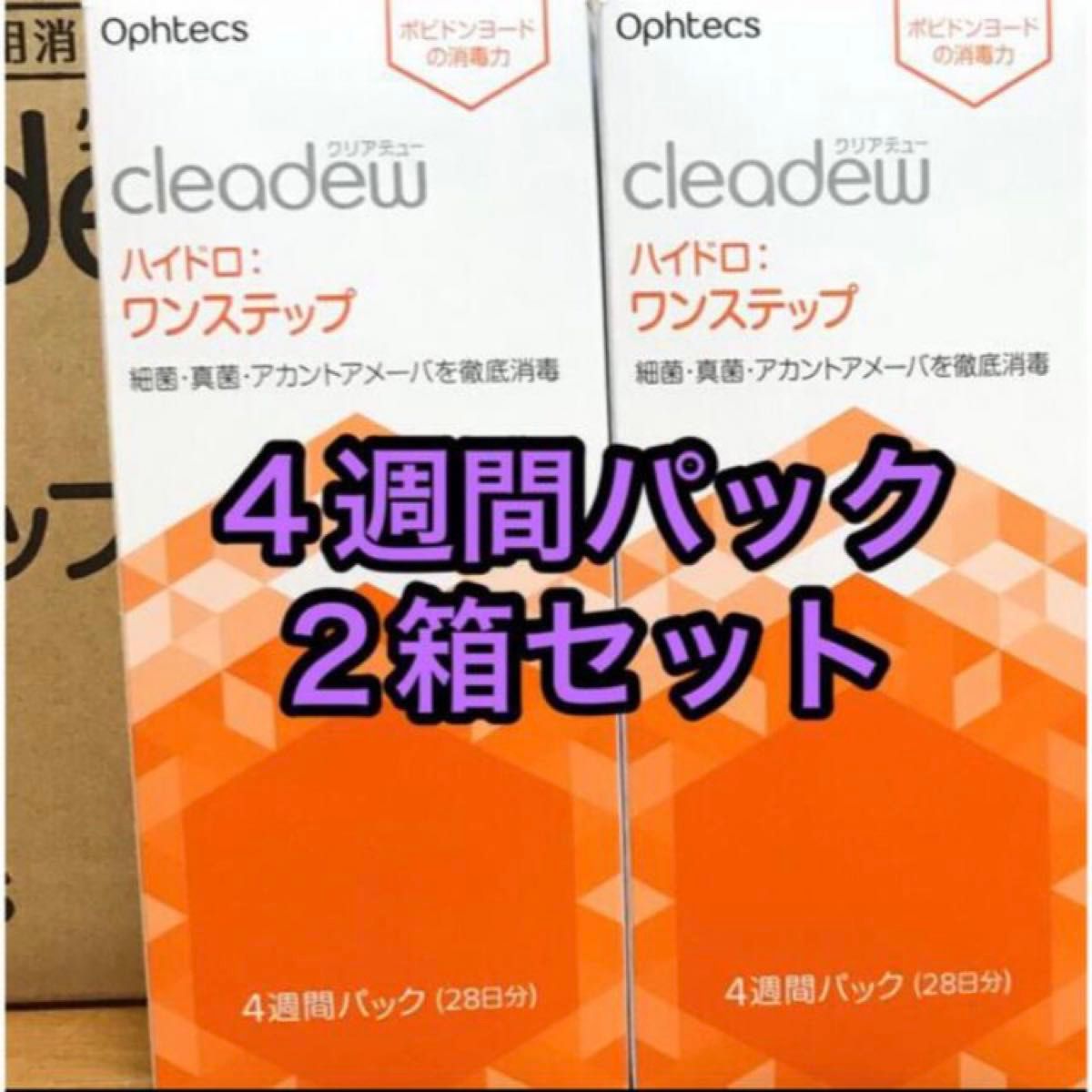 クリアデュー ハイドロ：ワンステップ 4週間(28日)パック×2セット