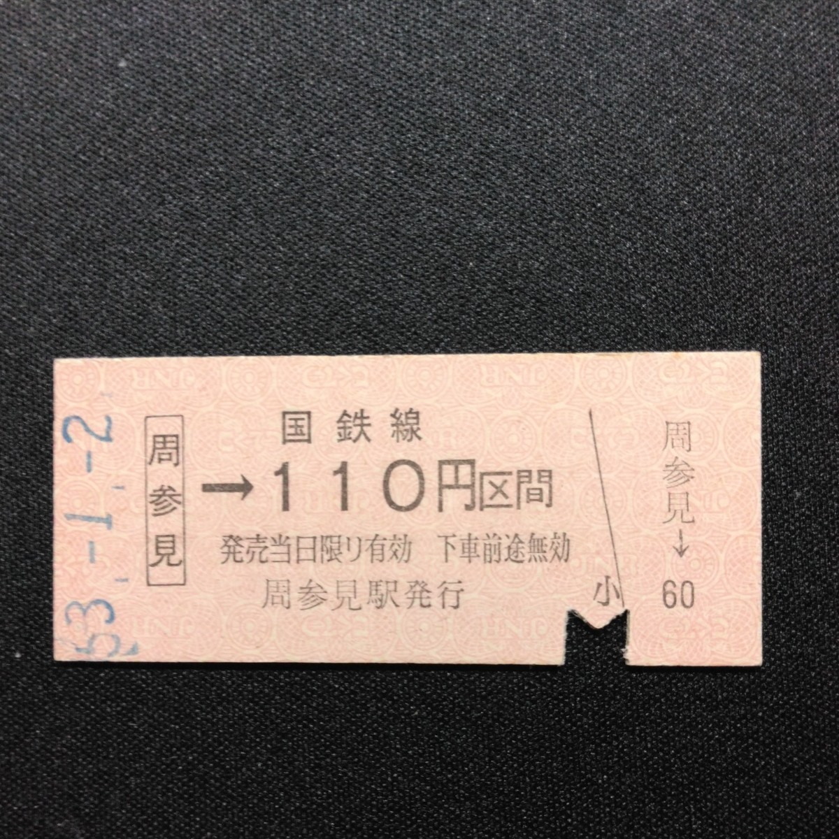 【5756】硬券 [周参見]→国鉄線 110円区間 矢印式乗車券_画像1