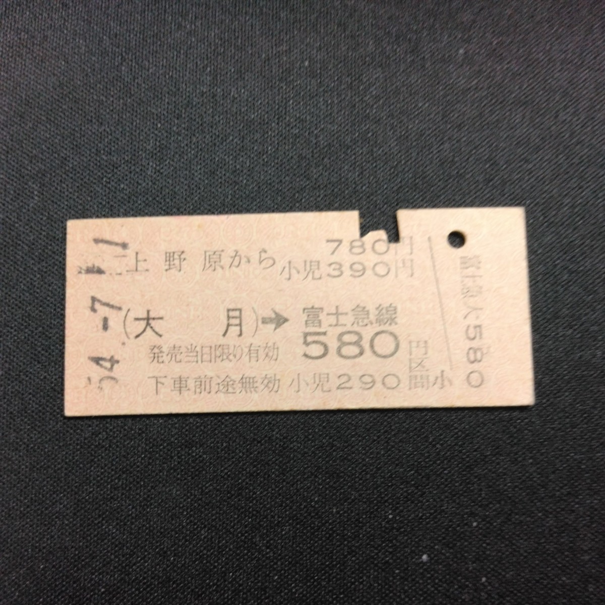 【0001】硬券 上野原から(大月)→ 富士急線 580円区間 矢印式乗車券　_画像1