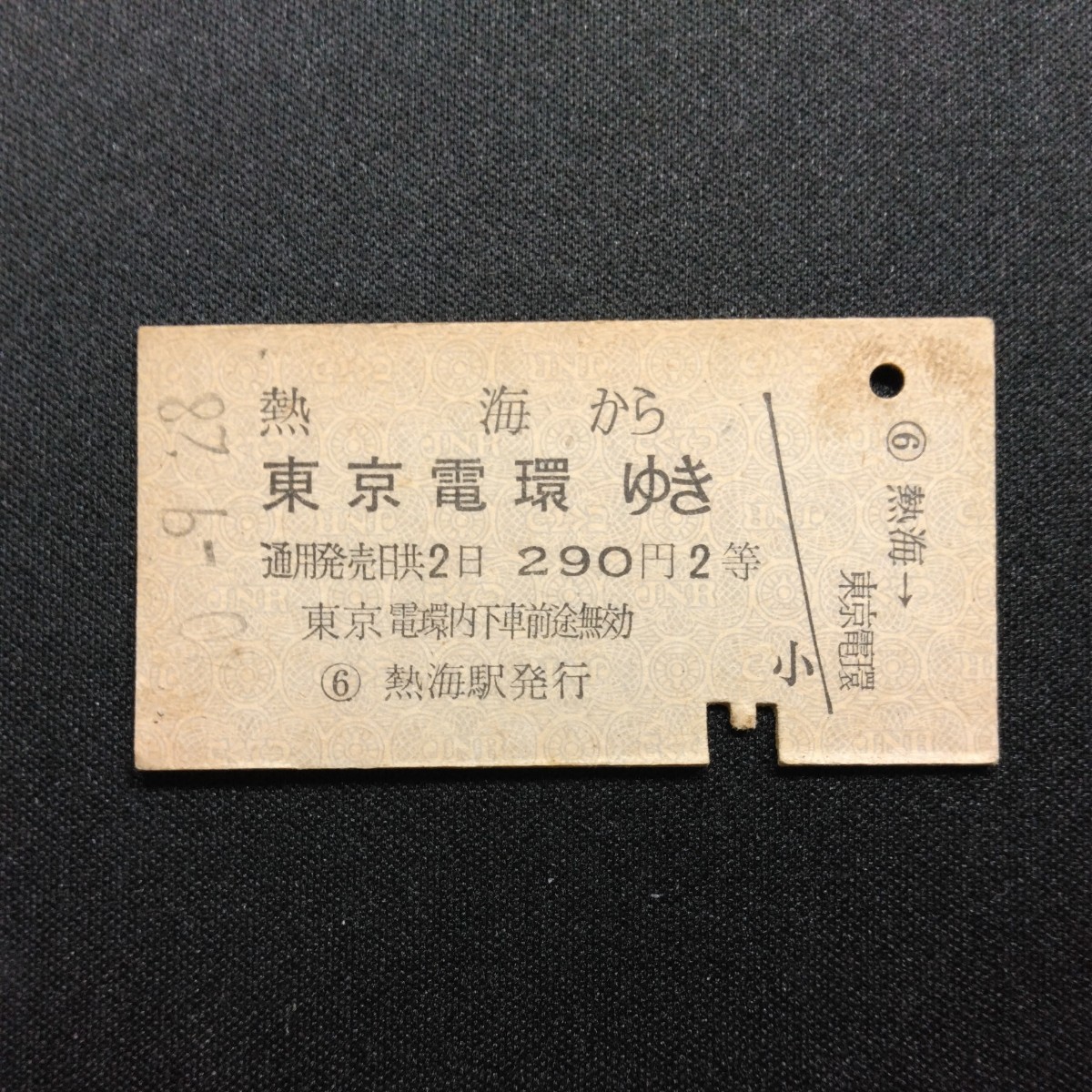 【3186】硬券 A型 2等 乗車券 熱海から 東京電環ゆき_画像1