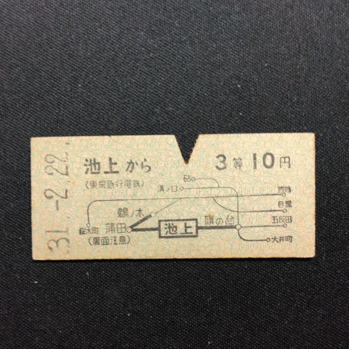 【2033】硬券 地図式乗車券 (東京急行電鉄) 池上から 3等 10円_画像1