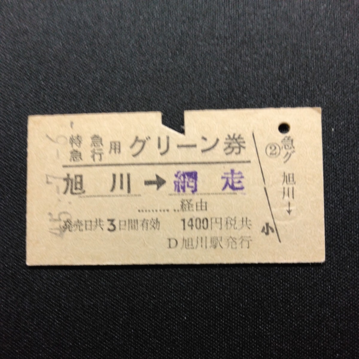 【0515】硬券 A型 特急・急行用 グリーン券 旭川→網走_画像1