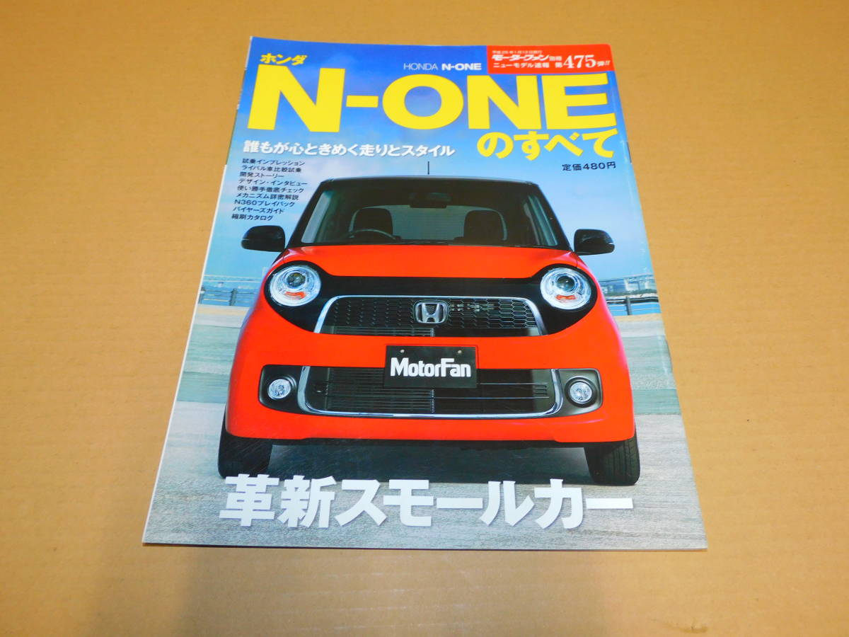 送料込み　モーターファン別冊　ホンダ　N-ONEのすべて　平成２５年１月１３日_画像1