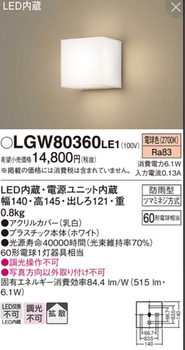 照明器具　防雨型　ポーチライト　パナソニック　LGW 80360LE1