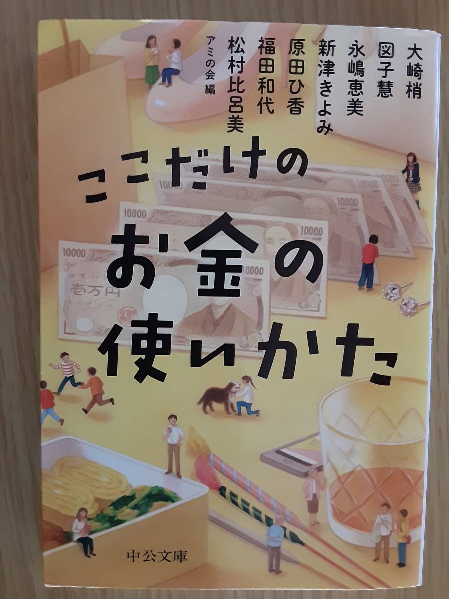 ここだけのお金の使いかた　アミの会　大崎梢　図子慧　永嶋恵美　新津きよみ　原田ひ香　福田和代　松村比呂美　_画像1