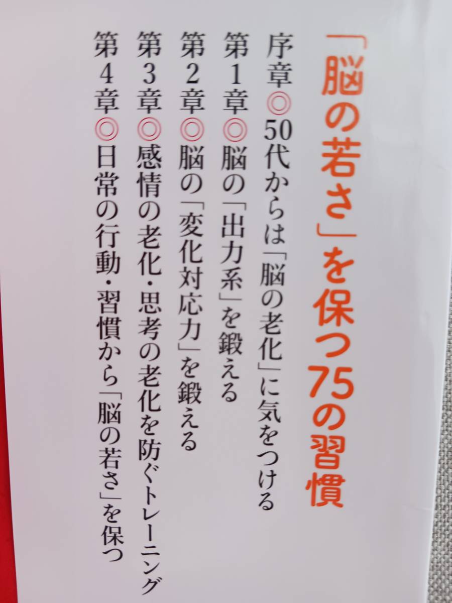 和田秀樹 50代からはじめる老けない人の「脳の習慣」　※赤線引いている箇所あり。 脳　感情　思考の老化　_画像3