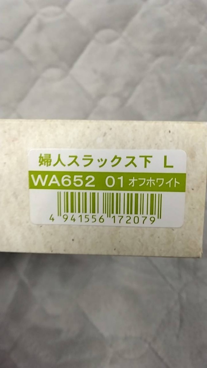 新品未使用　ひだまり本舗　ひだまり肌着Lサイズ　健康肌着　婦人スラックス下　オフホワイト_画像3